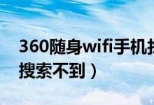 360随身wifi手机找不到（360随身wifi手机搜索不到）