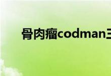 骨肉瘤codman三角（codman三角）