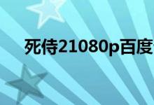 死侍21080p百度云（死侍电影百度云）