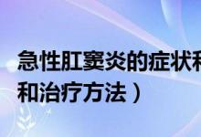 急性肛窦炎的症状和治疗方法（肛窦炎的症状和治疗方法）