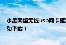 水星网络无线usb网卡驱动怎么安装（水星无线usb网卡驱动下载）