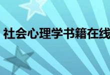 社会心理学书籍在线阅读（社会心理学书籍）