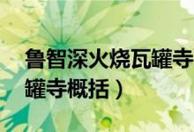 鲁智深火烧瓦罐寺概括50字（鲁智深火烧瓦罐寺概括）