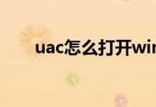 uac怎么打开win10（uac怎么打开）