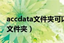 accdata文件夹可以删除吗（accdata是什么文件夹）