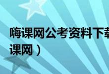 嗨课网公考资料下载论坛被举报怎么解决（嗨课网）