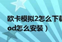 欧卡模拟2怎么下载mod（欧洲模拟卡车2mod怎么安装）