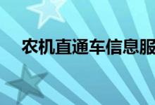 农机直通车信息服务平台（农机直通车）