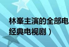 林峯主演的全部电视剧（盘点林峯主演18部经典电视剧）