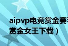 aipvp电竞赏金赛苹果版（pg电子娱乐平台赏金女王下载）