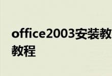 office2003安装教学（Office2003软件安装教程