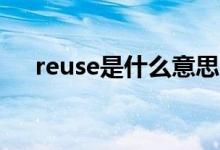 reuse是什么意思（waste是什么意思）