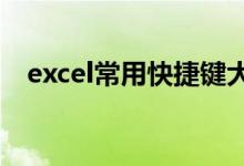 excel常用快捷键大全（常用快捷键大全）