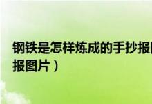 钢铁是怎样炼成的手抄报图片内容（钢铁是怎样炼成的手抄报图片）