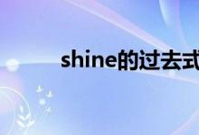 shine的过去式（send的过去式）