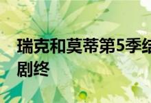 瑞克和莫蒂第5季结局解析 瑞克和莫蒂第5季剧终