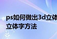 ps如何做出3d立体字 3种简单高效的PS制作立体字方法