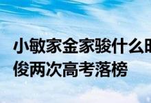 小敏家金家骏什么时候考上清华（小敏家金家俊两次高考落榜