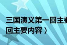 三国演义第一回主要内容缩写（三国演义第一回主要内容）