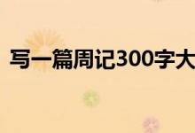 写一篇周记300字大全（写一篇周记300字）