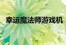 幸运魔法师游戏机（幸运魔法阵在哪打开）