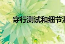 穿行测试和细节测试区别（穿行测试）