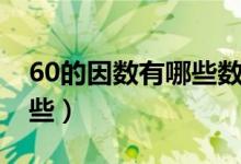 60的因数有哪些数从小到大（60的因数有哪些）