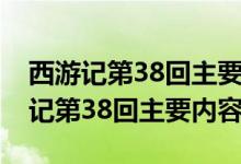 西游记第38回主要内容概括50字左右（西游记第38回主要内容）