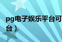 pg电子娱乐平台可充值10元（pg电子娱乐平台）