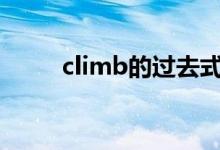 climb的过去式（clean的过去式）