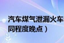 汽车煤气泄漏火车停运 京沪高铁部分列车不同程度晚点）