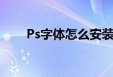 Ps字体怎么安装（ps字体怎么安装）