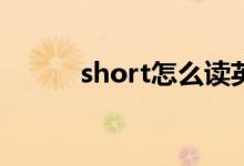 short怎么读英语（shit怎么读）