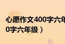 心愿作文400字六年级下册医生（心愿作文400字六年级）