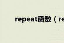 repeat函数（rept函数是什么意思）