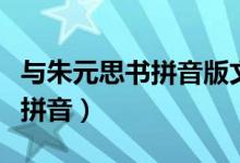 与朱元思书拼音版文言文（与朱元思书原文及拼音）