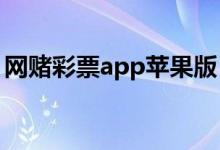 网赌彩票app苹果版（pg网赌软件下载下载）