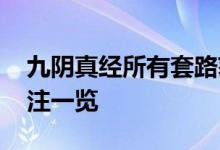 九阴真经所有套路获得方法 九阴真经修为灌注一览