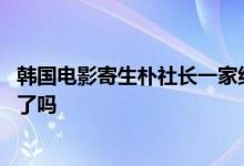 韩国电影寄生朴社长一家结局 韩国高分大片寄生虫真的看懂了吗