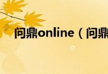 问鼎online（问鼎娱乐苹果版下载下载）