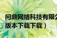 问鼎网络科技有限公司（问鼎娱乐最新版官网版本下载下载）