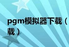 pgm模拟器下载（pg模拟器试玩入口官网下载）