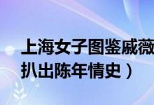 上海女子图鉴戚薇几个男朋友 因被骗300万扒出陈年情史）