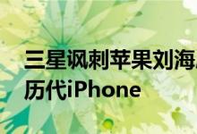 三星讽刺苹果刘海屏的广告 三星新广告直怼历代iPhone