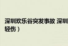 深圳欢乐谷突发事故 深圳欢乐谷观光列车相撞两人重伤多人轻伤）