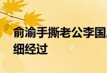 俞渝手撕老公李国庆 妻子俞渝手撕李国庆详细经过