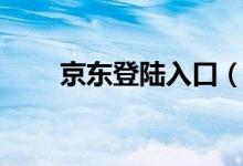 京东登陆入口（京东后台登录入口）