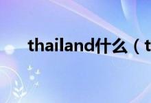 thailand什么（thailand是哪个国家）