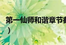 第一仙师和谐章节截图（第一仙师被和谐肉章）