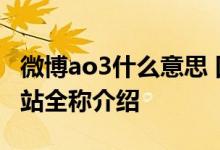 微博ao3什么意思 凹3AO3是什么意思含义网站全称介绍